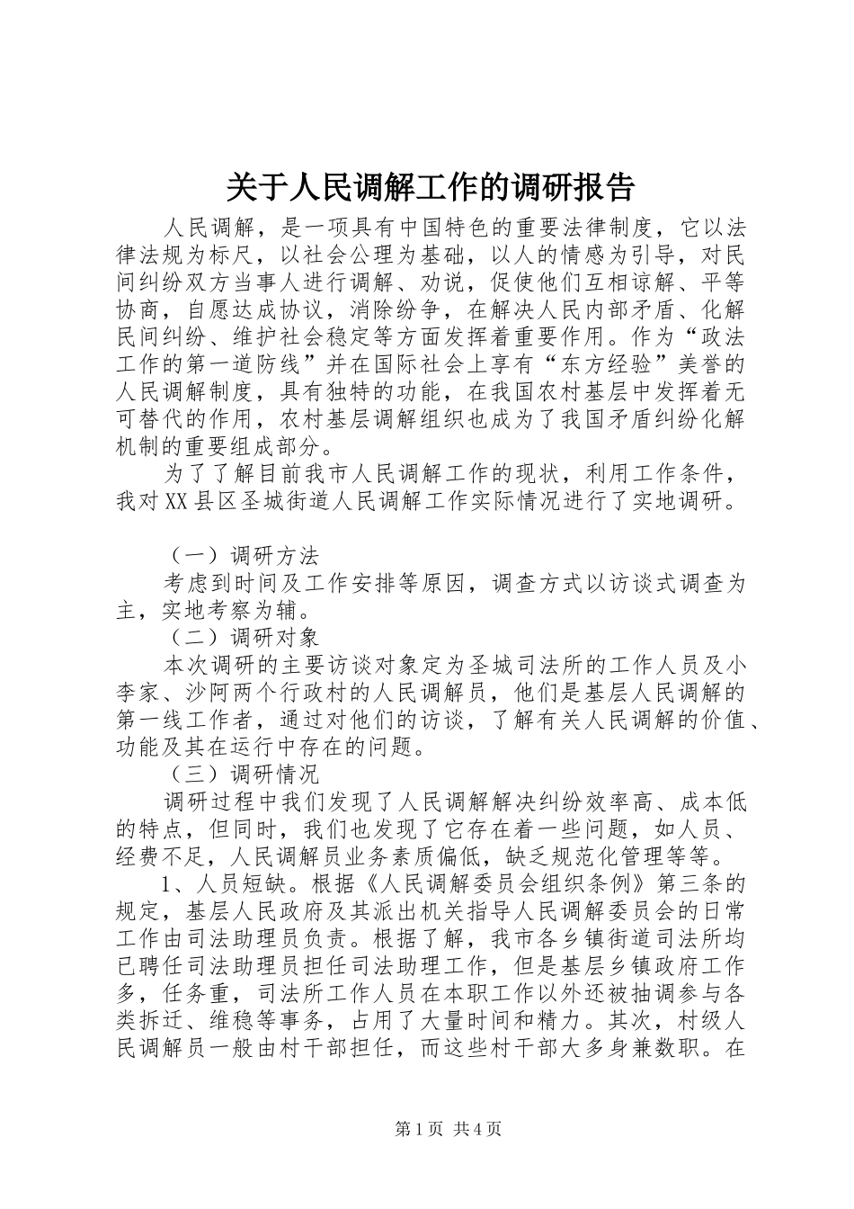 关于人民调解工作的调研报告_第1页