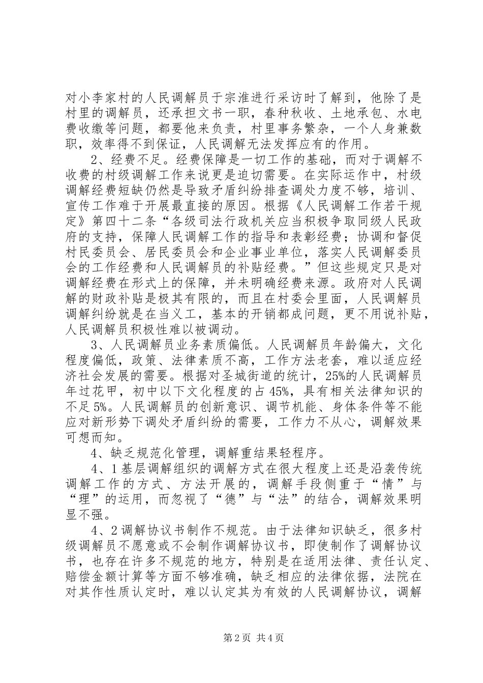 关于人民调解工作的调研报告_第2页