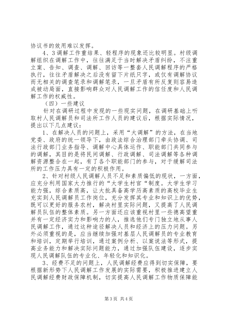 关于人民调解工作的调研报告_第3页