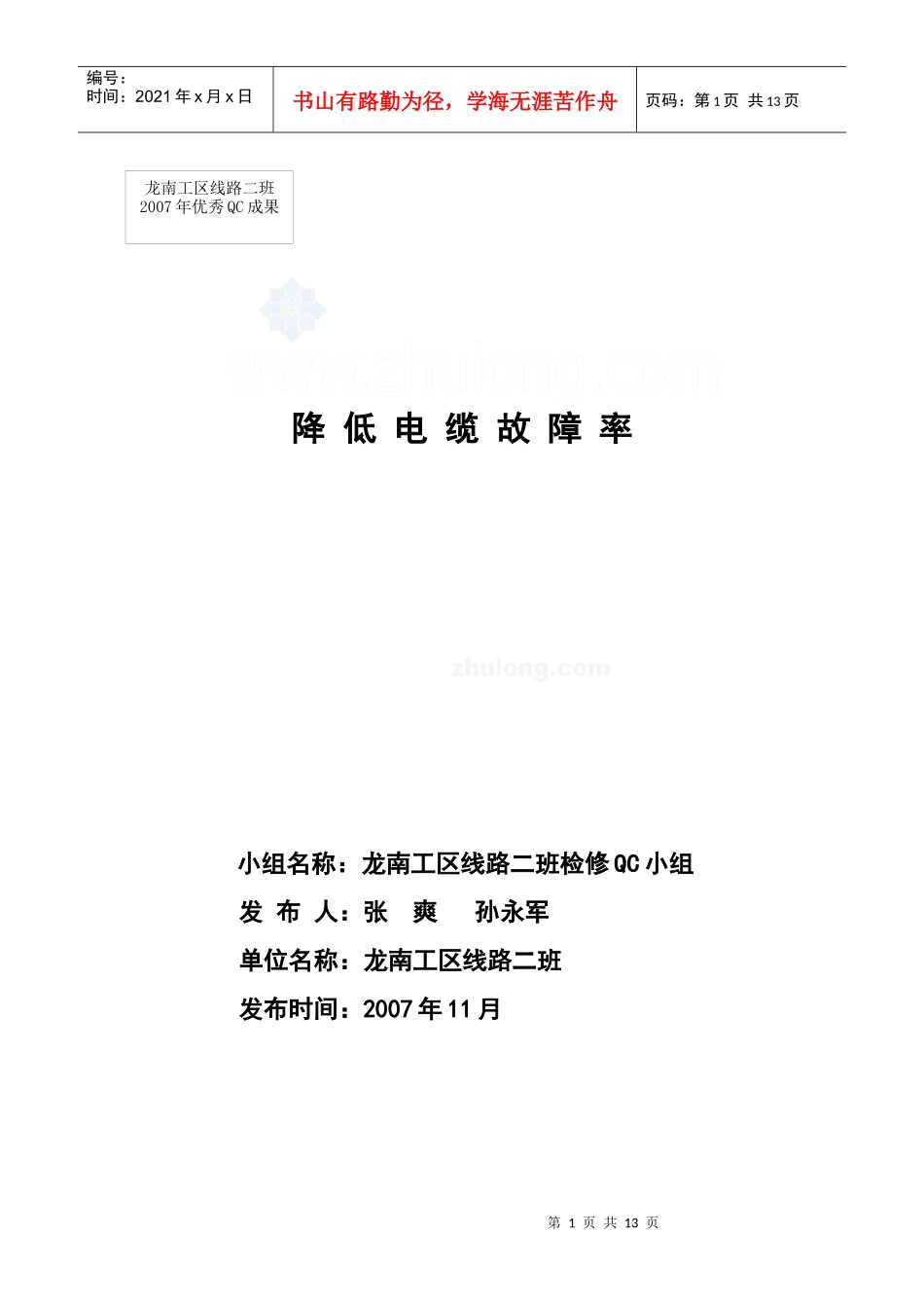 电力QC-降低电缆线路故障率(发布材料)xin_secret_第1页