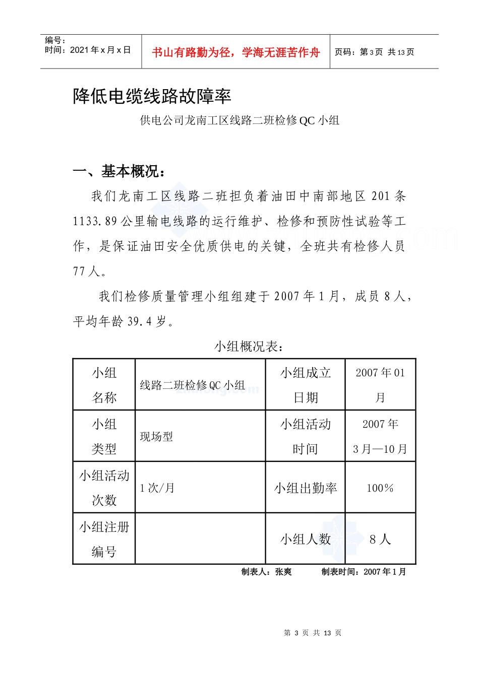 电力QC-降低电缆线路故障率(发布材料)xin_secret_第3页