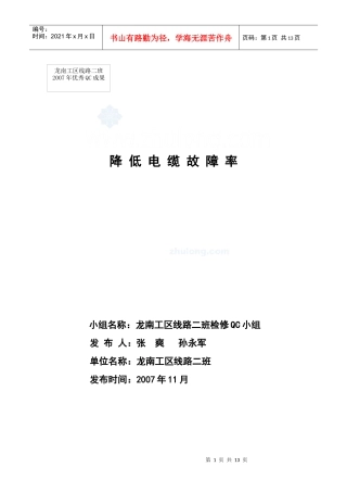 电力QC-降低电缆线路故障率(发布材料)xin_secret