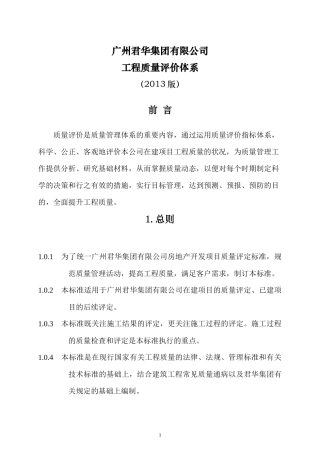 广州君华集团工程质量评价体系