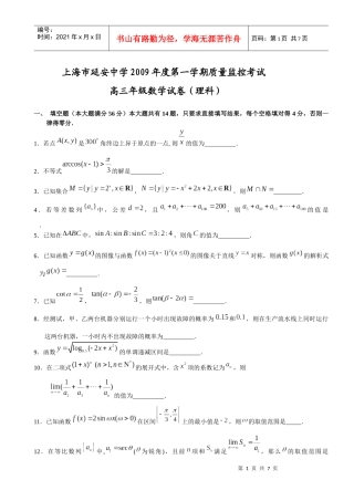 延安中学09学年高三第一学期质量监控考试题目(理)