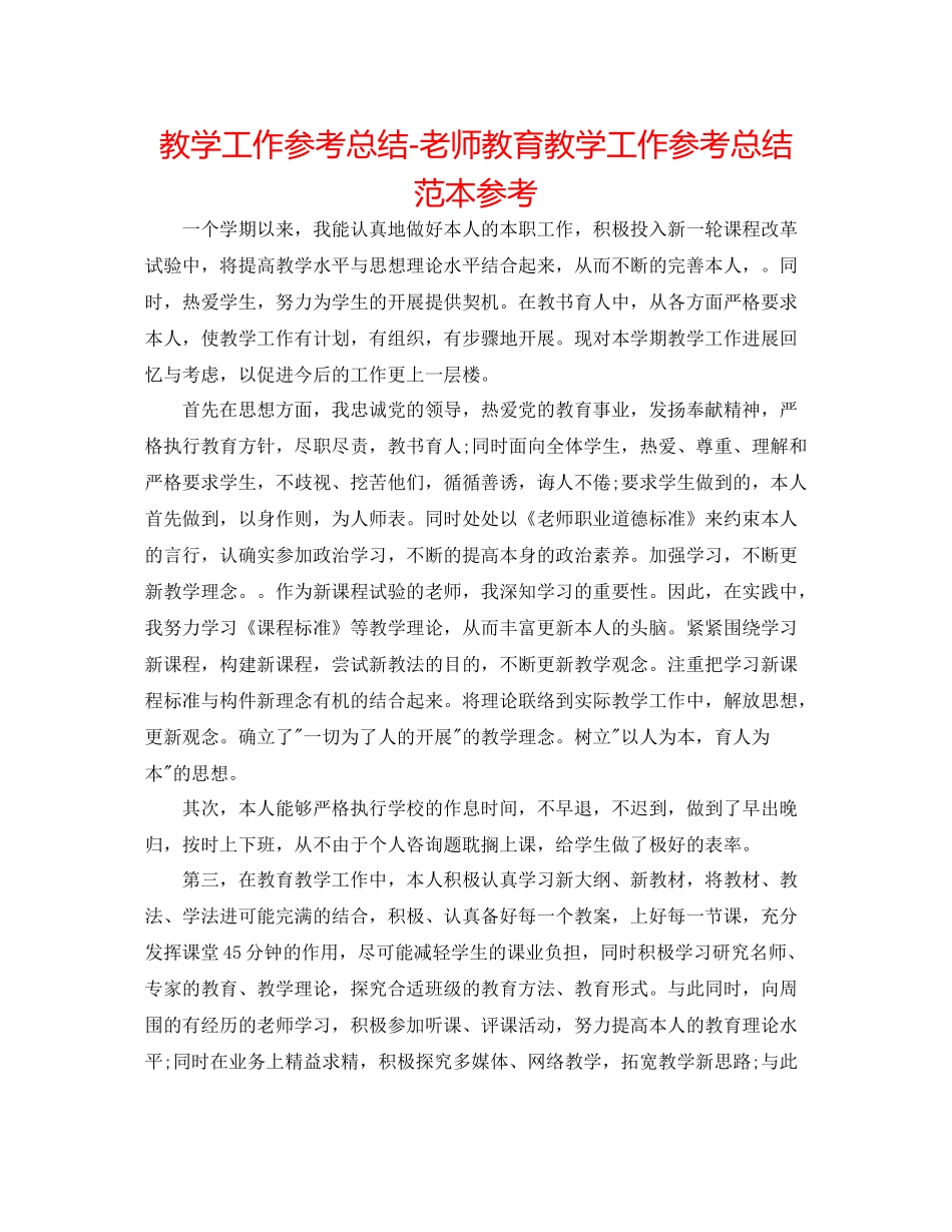 教学工作参考总结教师教育教学工作参考总结范本参考_第1页