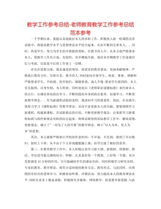 教学工作参考总结教师教育教学工作参考总结范本参考