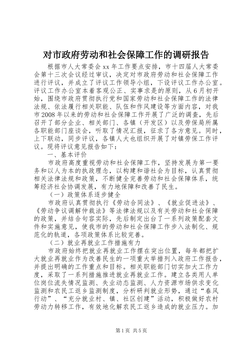 对市政府劳动和社会保障工作的调研报告_第1页