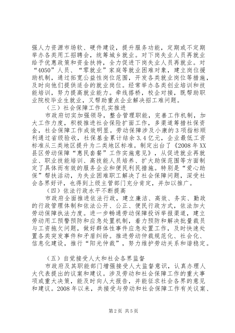 对市政府劳动和社会保障工作的调研报告_第2页