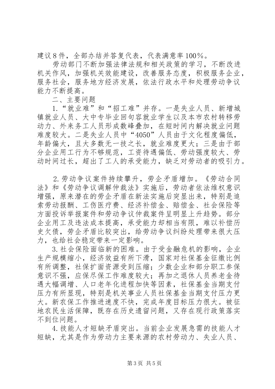 对市政府劳动和社会保障工作的调研报告_第3页