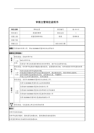 某公司质量管理部审核主管岗位说明书