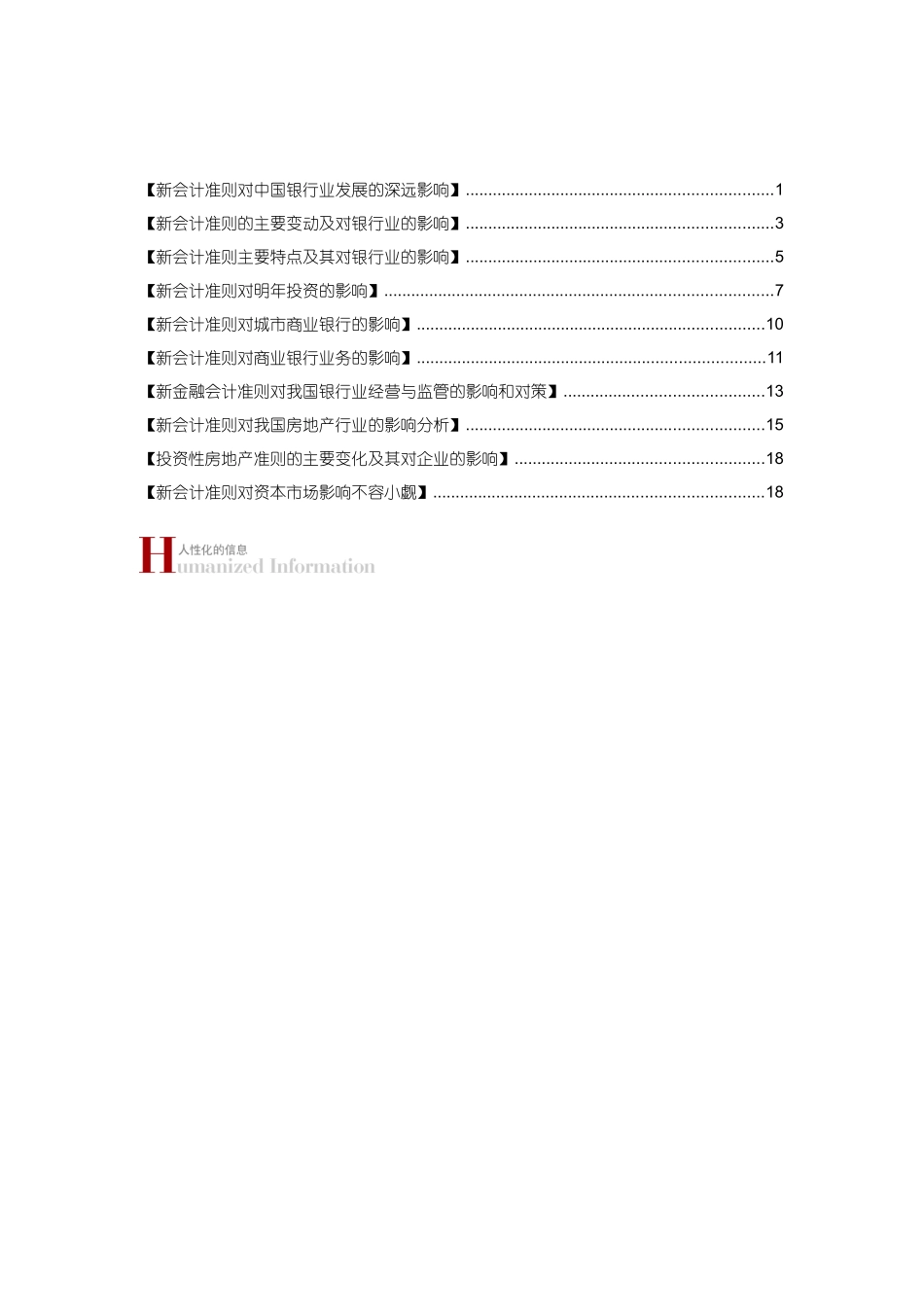 新会计准则对银行业、房地产的影响[_第2页
