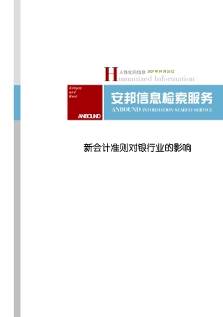新会计准则对银行业、房地产的影响[
