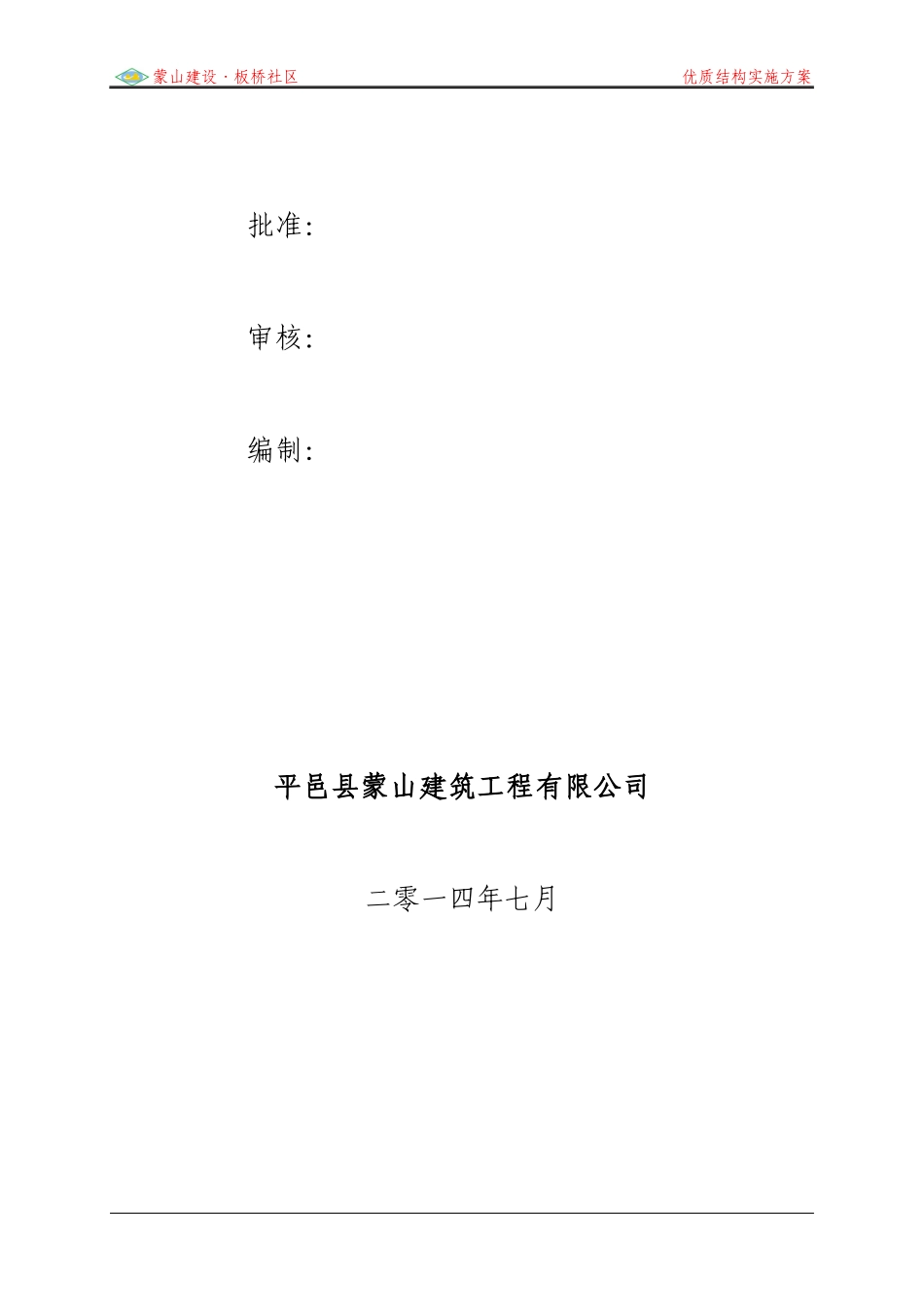 优质结构质量创优方案_第2页