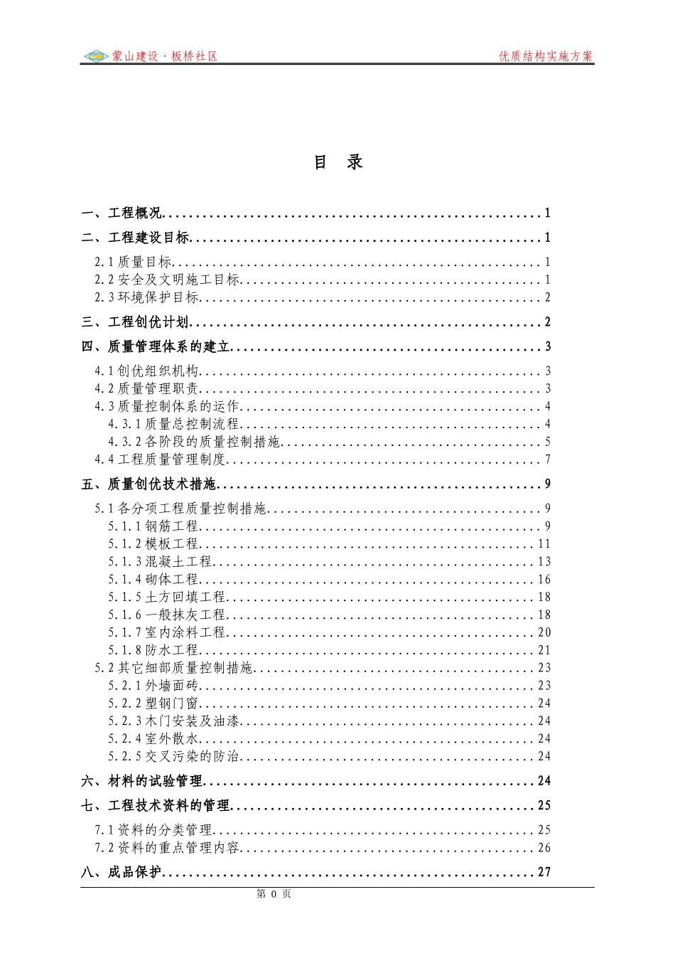 优质结构质量创优方案_第3页