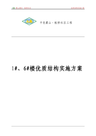 优质结构质量创优方案