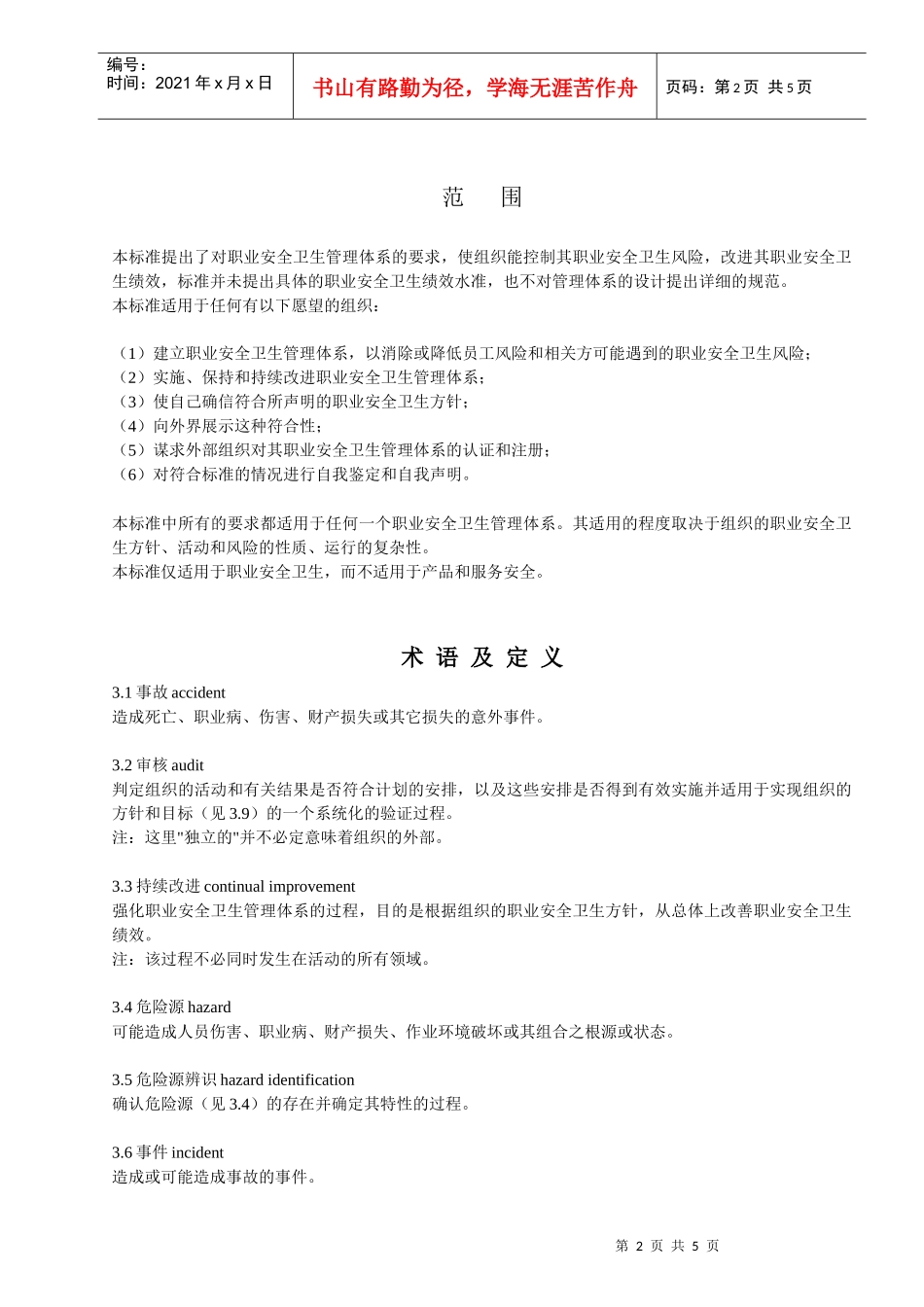 职业安全卫生管理体OHSAS18001及实施指南(1)_第2页