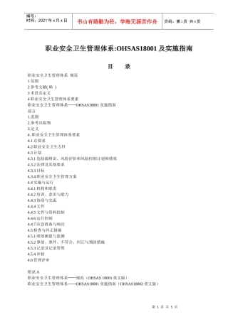 职业安全卫生管理体OHSAS18001及实施指南(1)