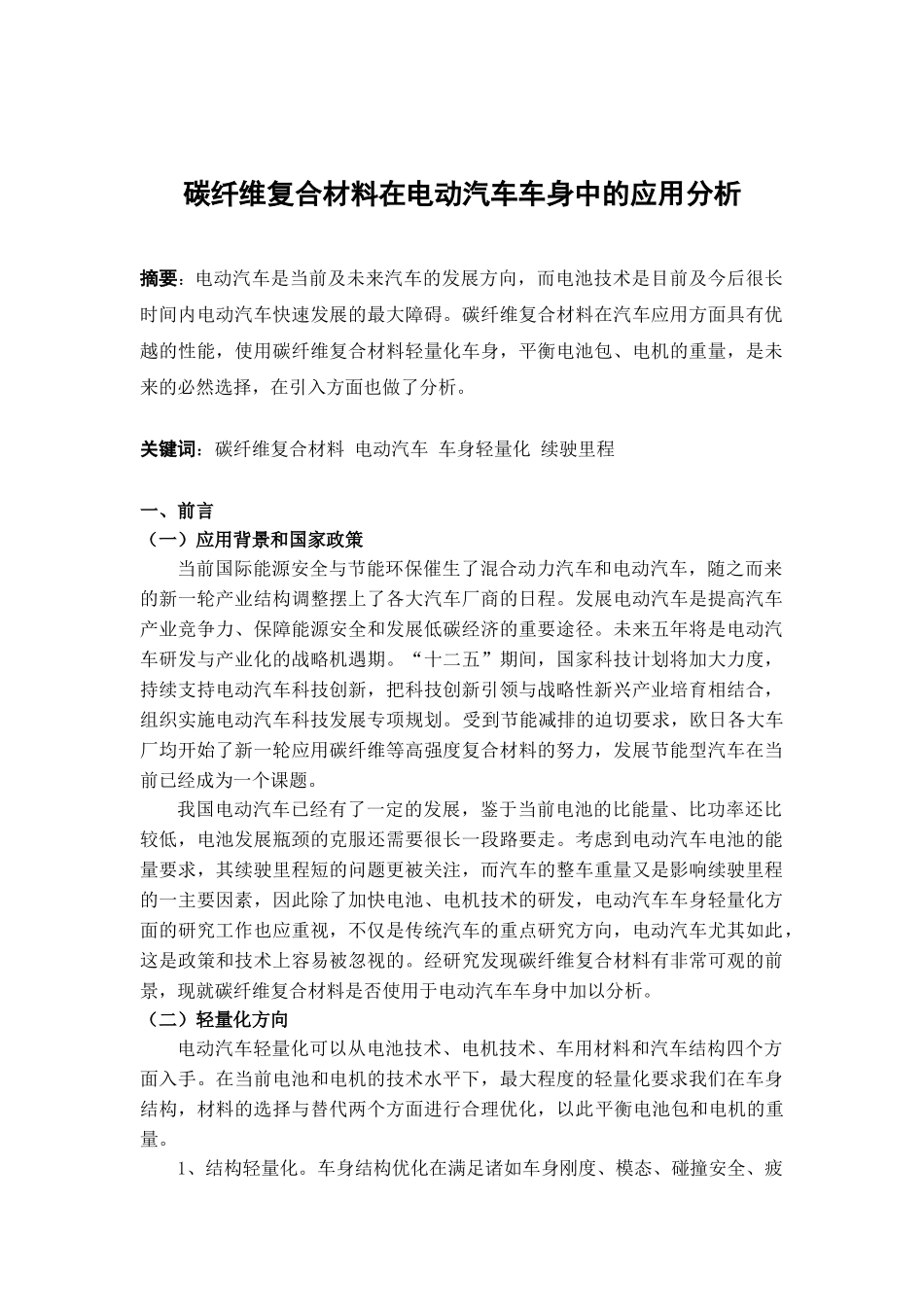 碳纤维复合材料在电动汽车车身中的应用分析_第1页