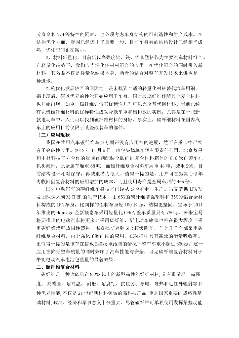 碳纤维复合材料在电动汽车车身中的应用分析_第2页