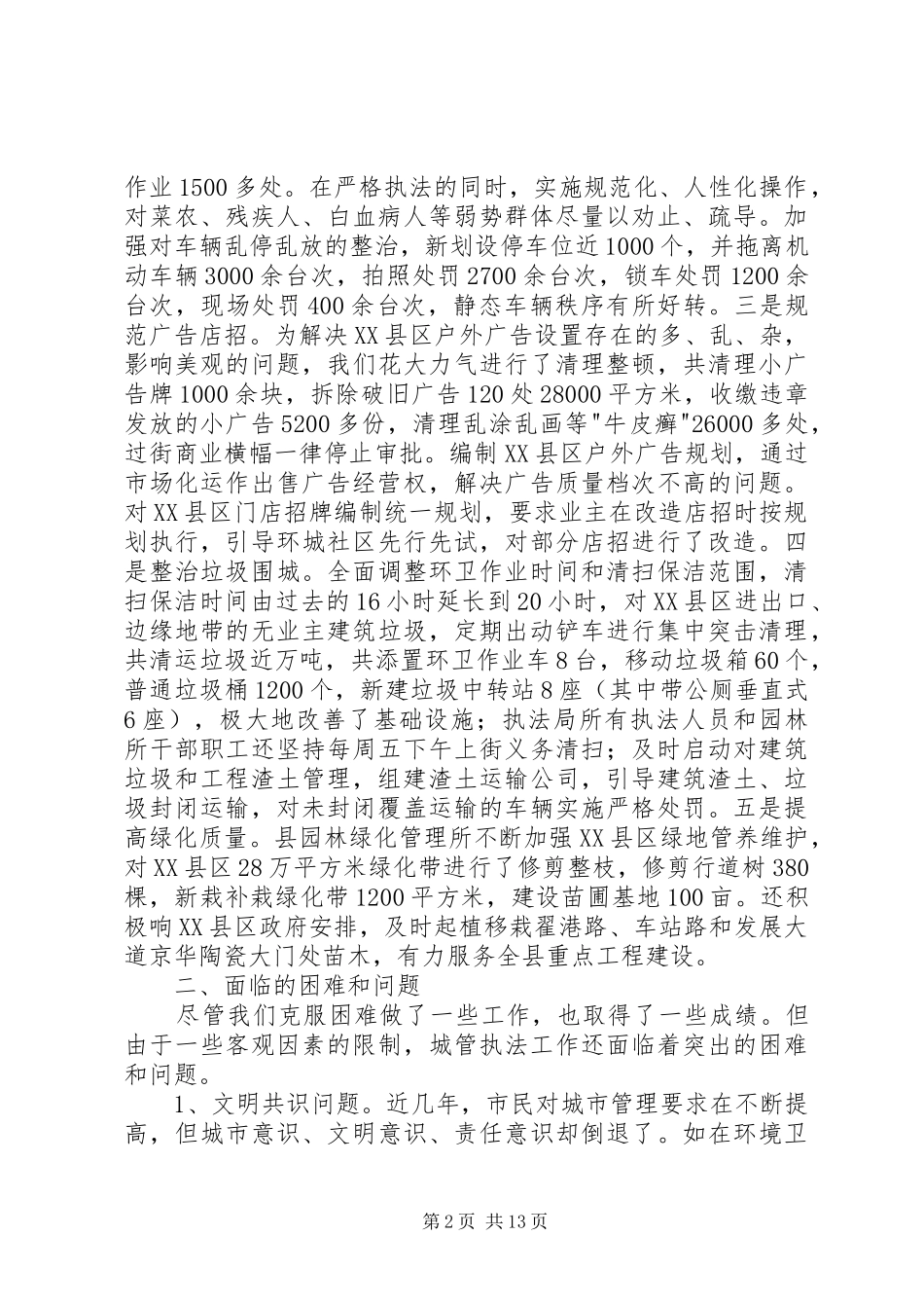 关于城市管理执法工作的调研报告三篇_第2页