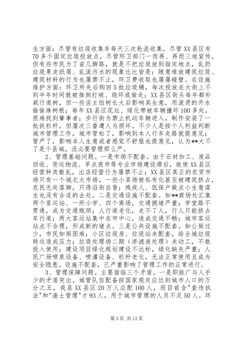 关于城市管理执法工作的调研报告三篇_第3页