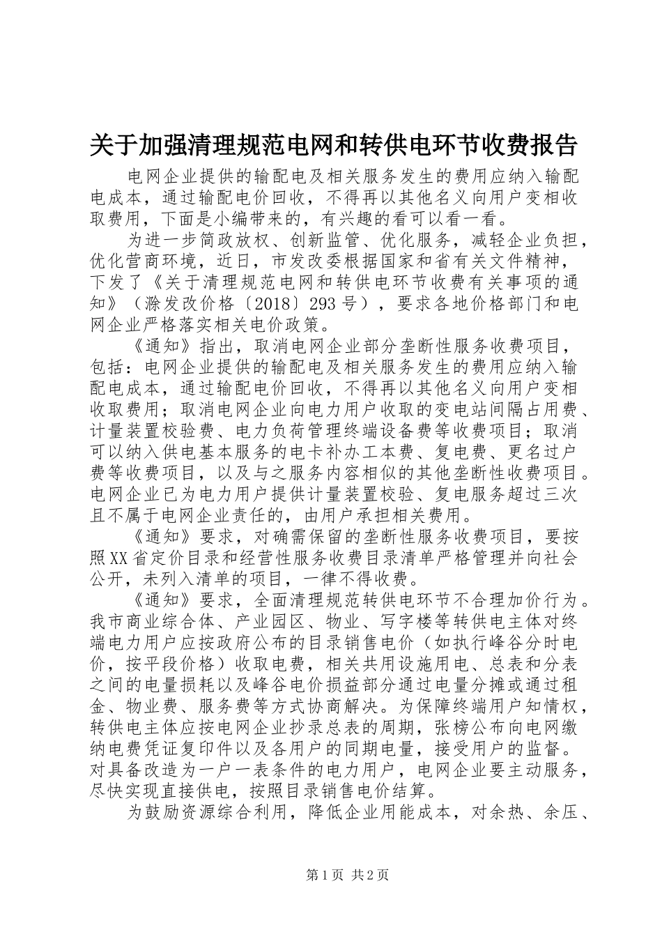 关于加强清理规范电网和转供电环节收费报告_第1页