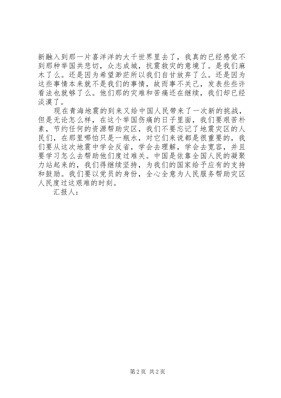 关于青海抗震救灾的思想汇报范文_第2页
