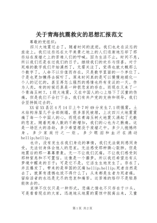 关于青海抗震救灾的思想汇报范文