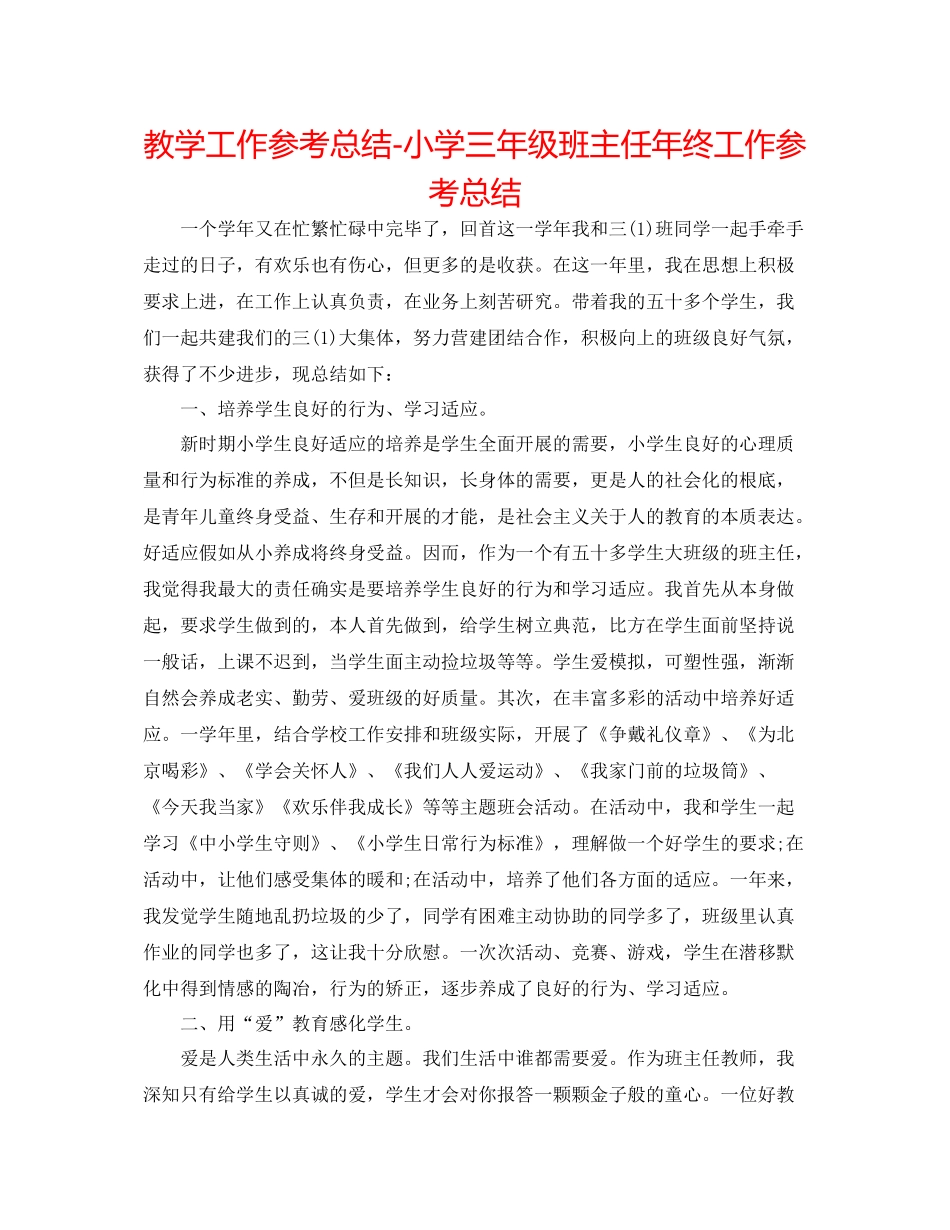 教学工作参考总结小学三年级班主任年终工作参考总结_第1页