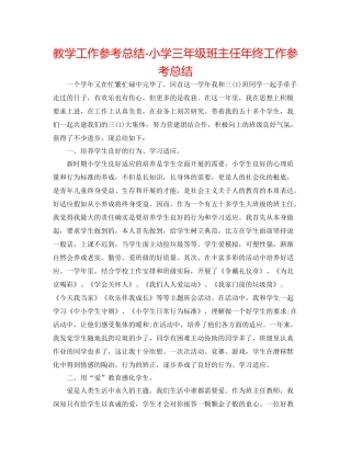 教学工作参考总结小学三年级班主任年终工作参考总结