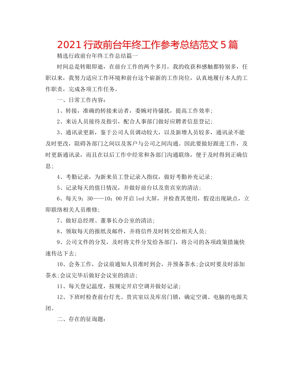 行政前台年终工作参考总结范文5篇_第1页
