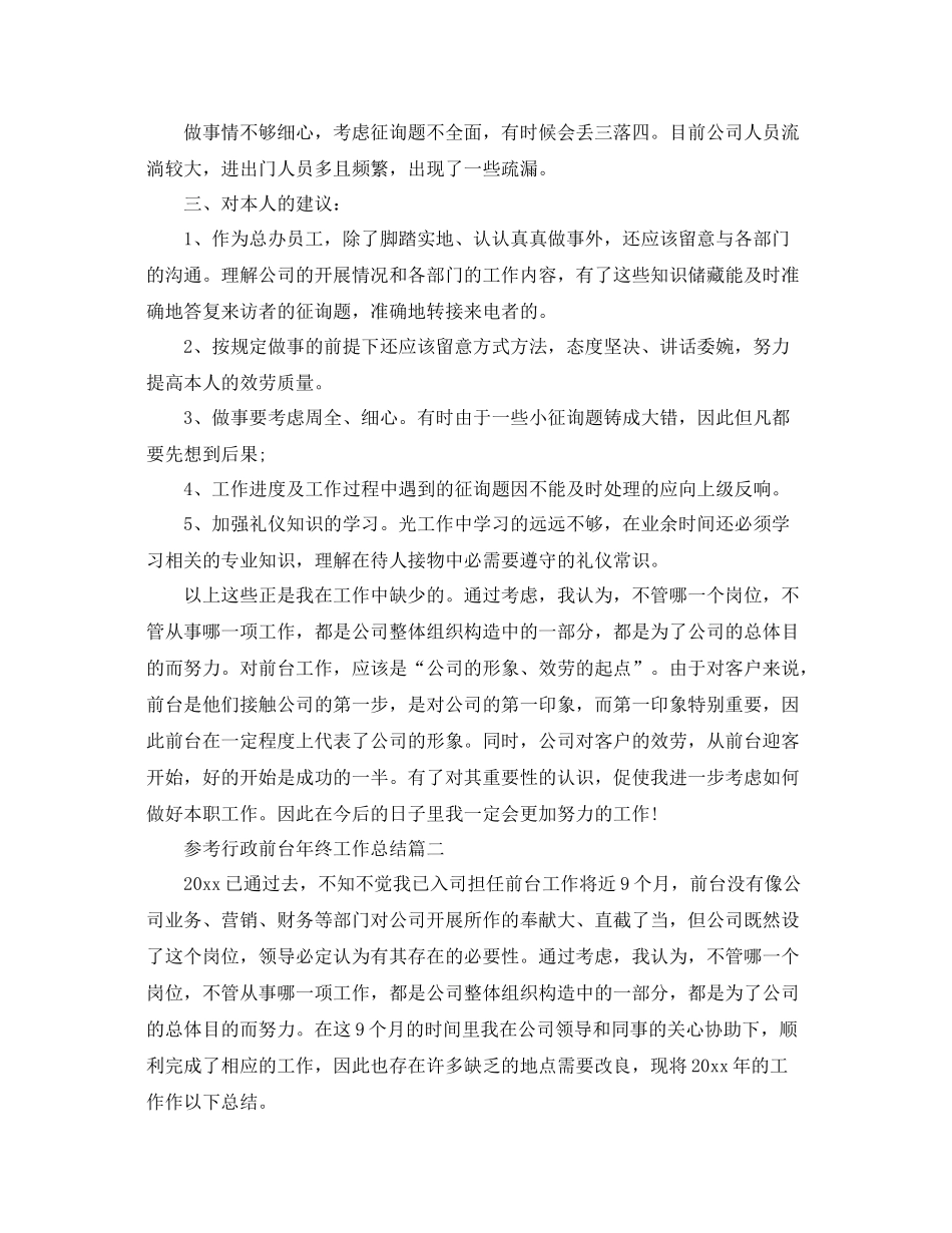 行政前台年终工作参考总结范文5篇_第2页