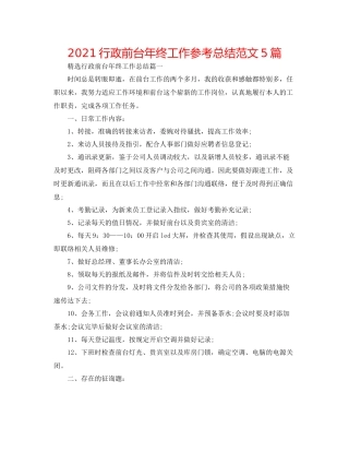行政前台年终工作参考总结范文5篇