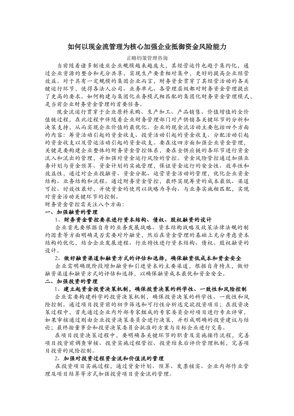 如何以现金流管理为核心加强企业抵御资金风险能力_第1页