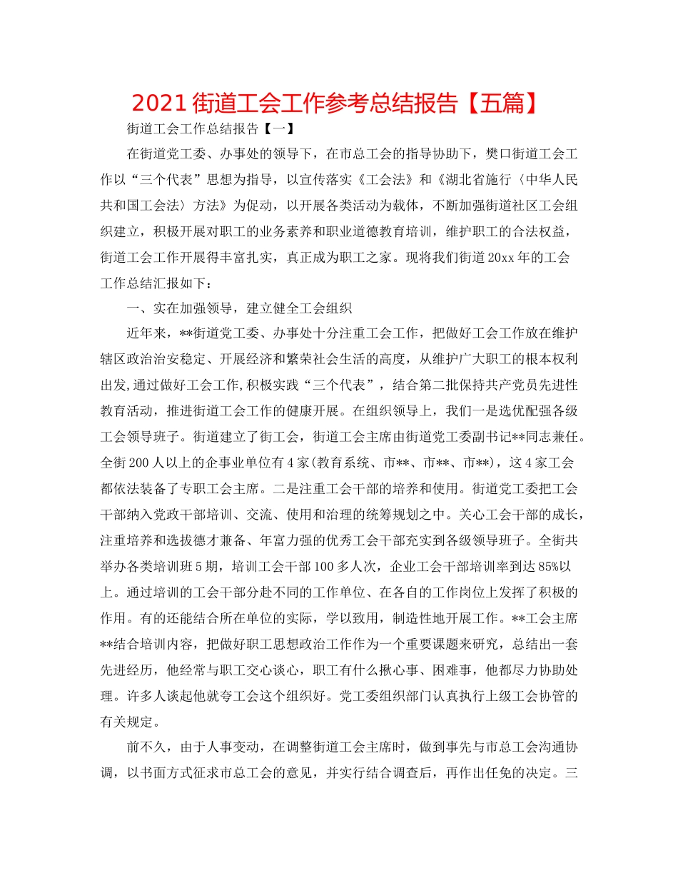 街道工会工作参考总结报告【五篇】_第1页