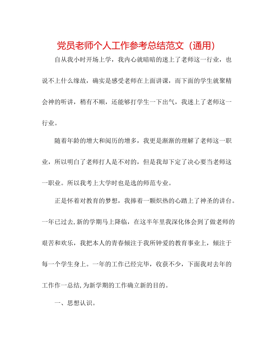 党员教师个人工作参考总结范文（通用）_第1页