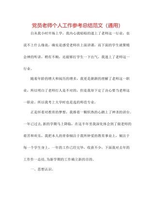 党员教师个人工作参考总结范文（通用）