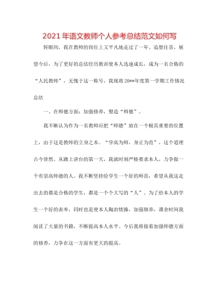 2021年语文教师个人参考总结范文怎么写