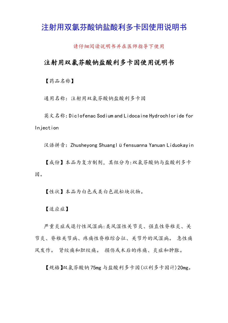 注射用双氯芬酸钠盐酸利多卡因使用说明书_第1页