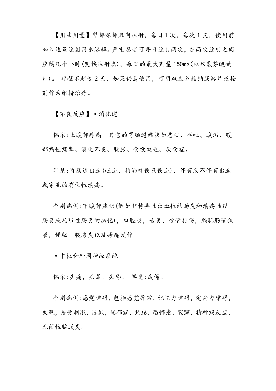 注射用双氯芬酸钠盐酸利多卡因使用说明书_第2页
