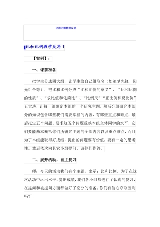 比和比例教学反思