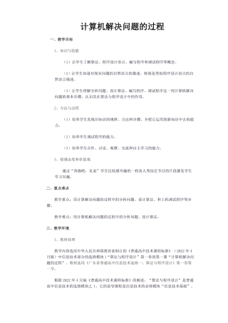 计算机解决问题的过程教案