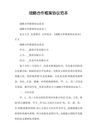 战略合作框架协议范本