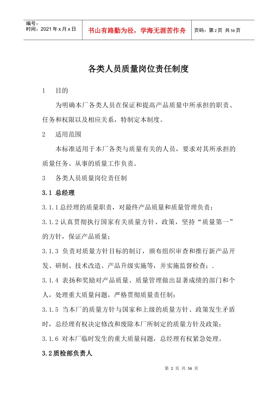 某门窗有限公司各类人员质量岗位责任制度汇编_第2页