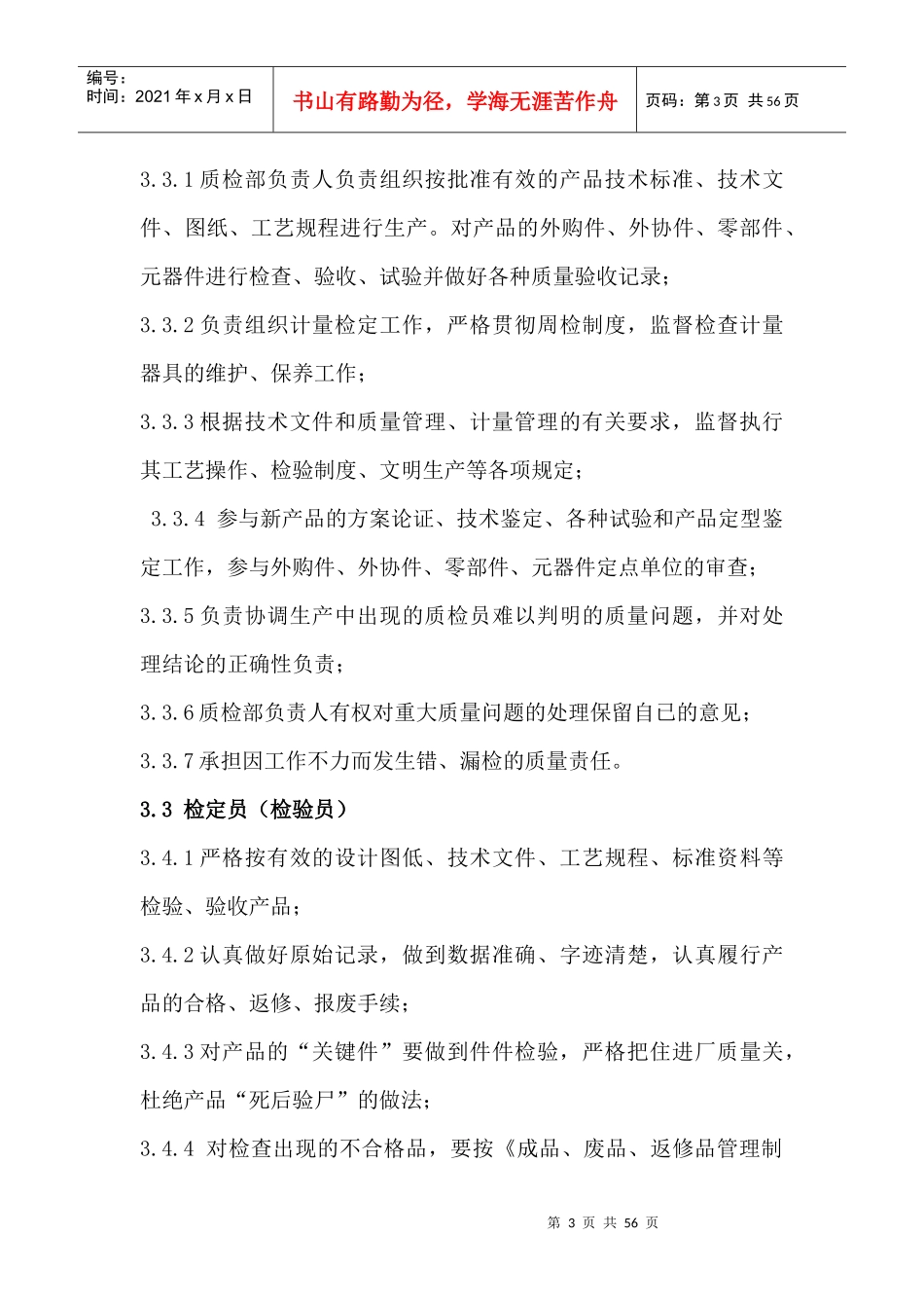 某门窗有限公司各类人员质量岗位责任制度汇编_第3页
