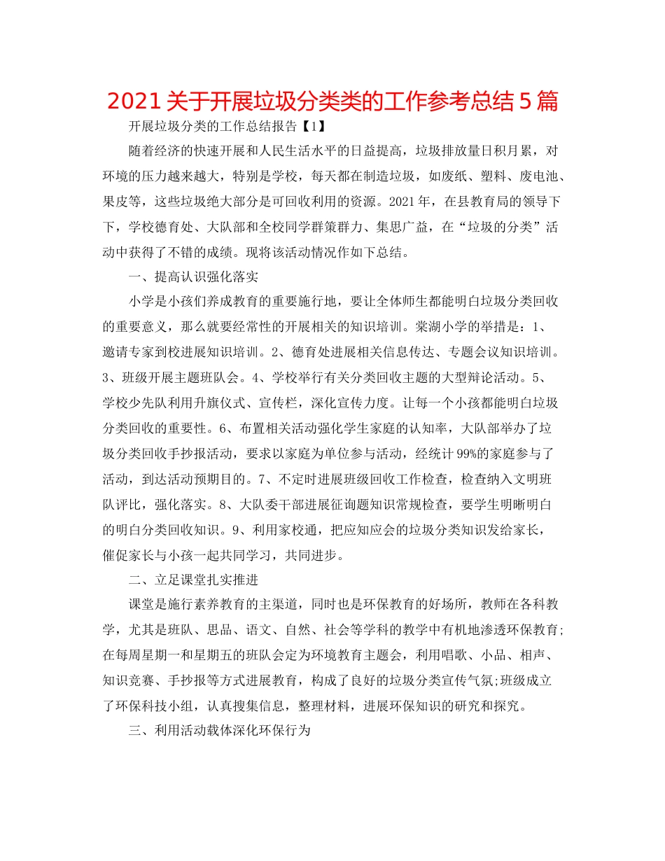 关于开展垃圾分类类的工作参考总结5篇_第1页