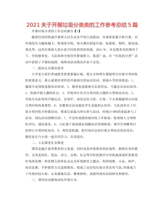 关于开展垃圾分类类的工作参考总结5篇