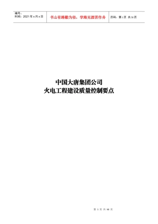 大唐集团公司火电工程建设质量控制要点
