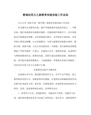 教导处范文新教育实验实验工作总结