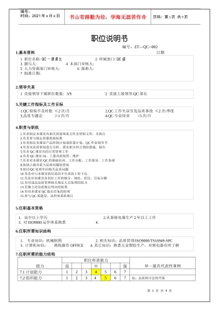 QC课课长职位说明书